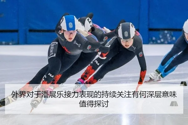 外界对于潘展乐接力表现的持续关注有何深层意味值得探讨
